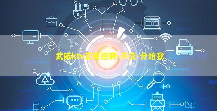 武威ktv正在招聘-不交-分给我